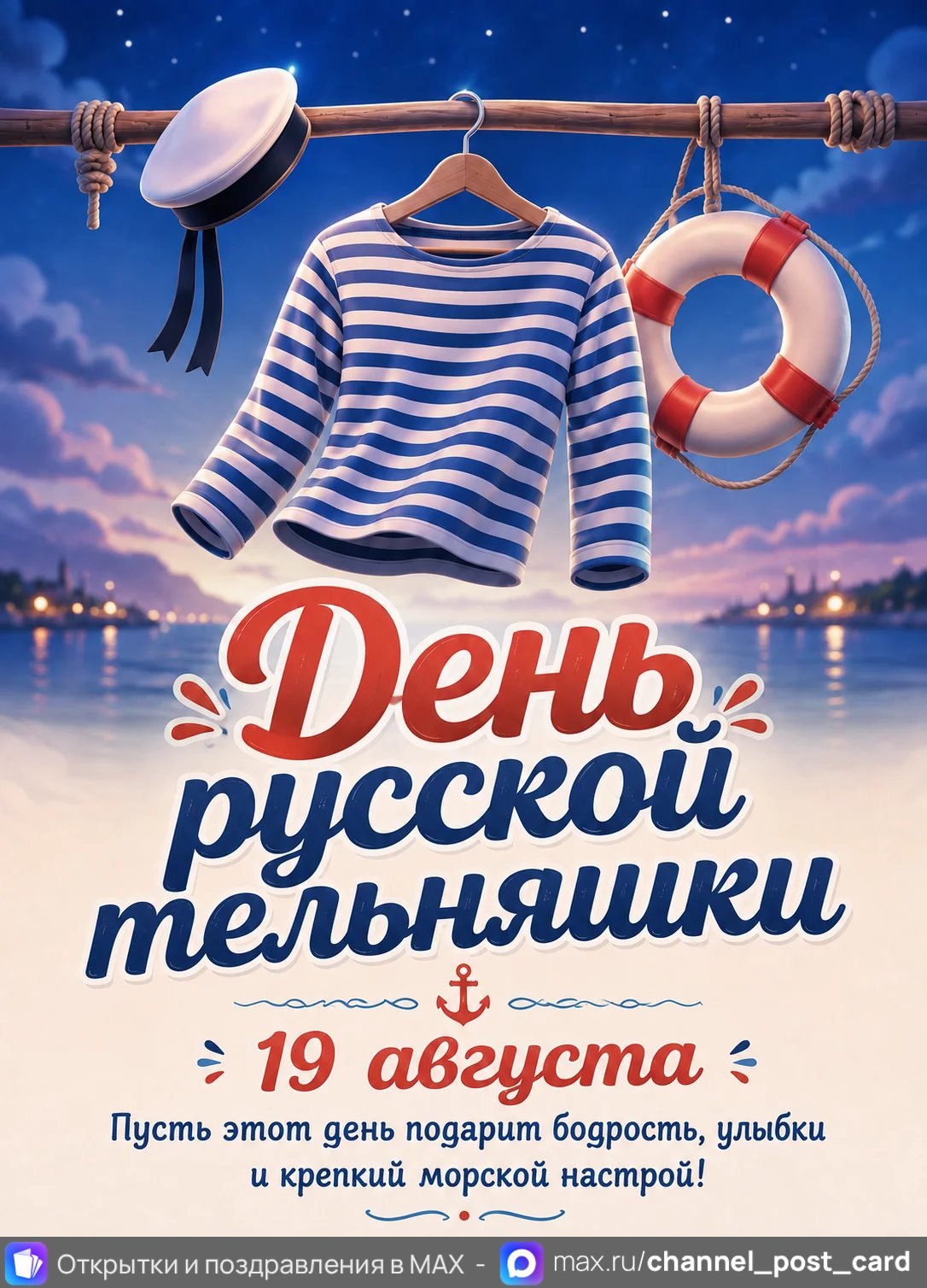 Открытка «День Русской Тельняшки»