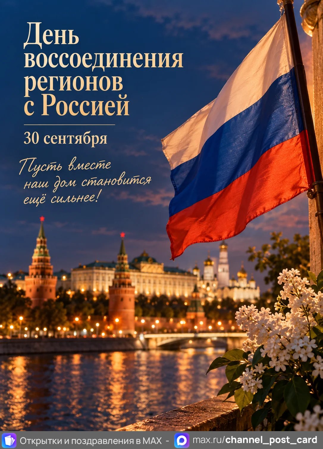 Открытка «День воссоединении Донецкой Народной Республики, Луганской Народной Республики, Запорожской и Херсонской областей с Росс»
