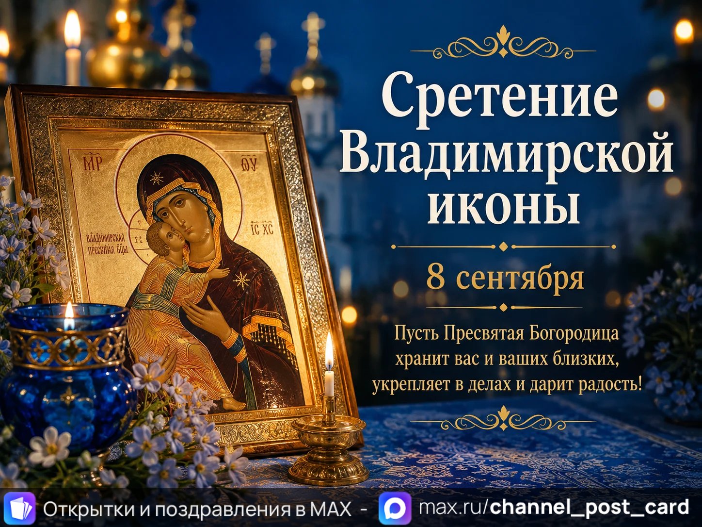 Открытка «Сретение Владимирской Иконы»
