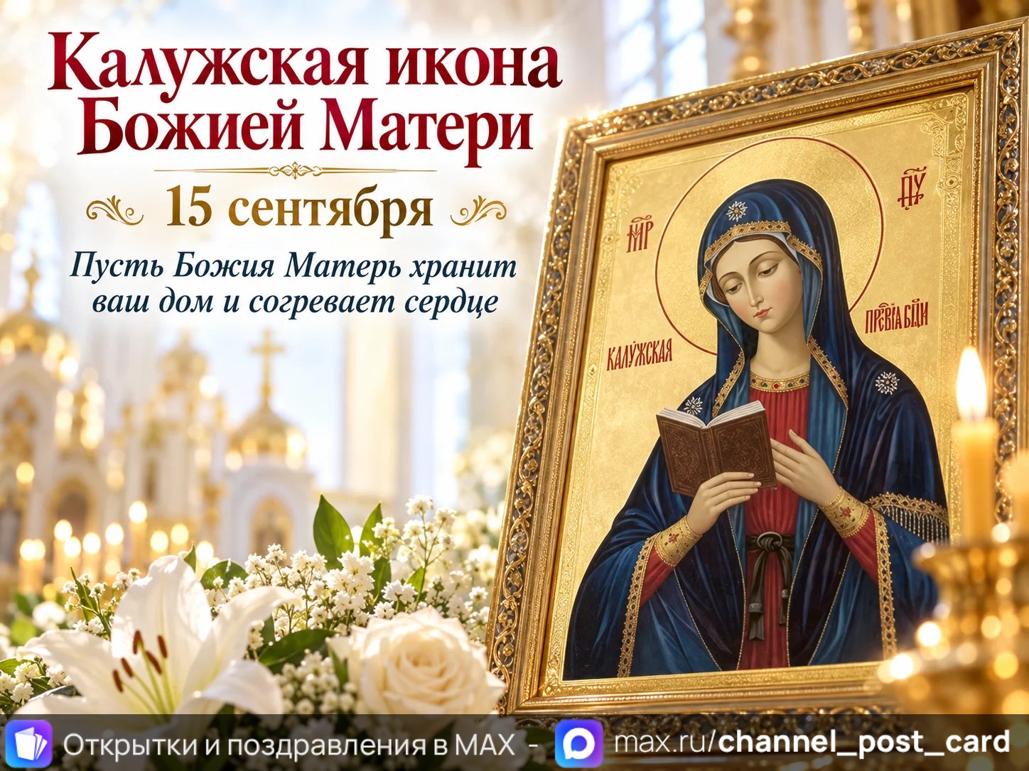 Открытка «Калужская Икона Божией Матери»