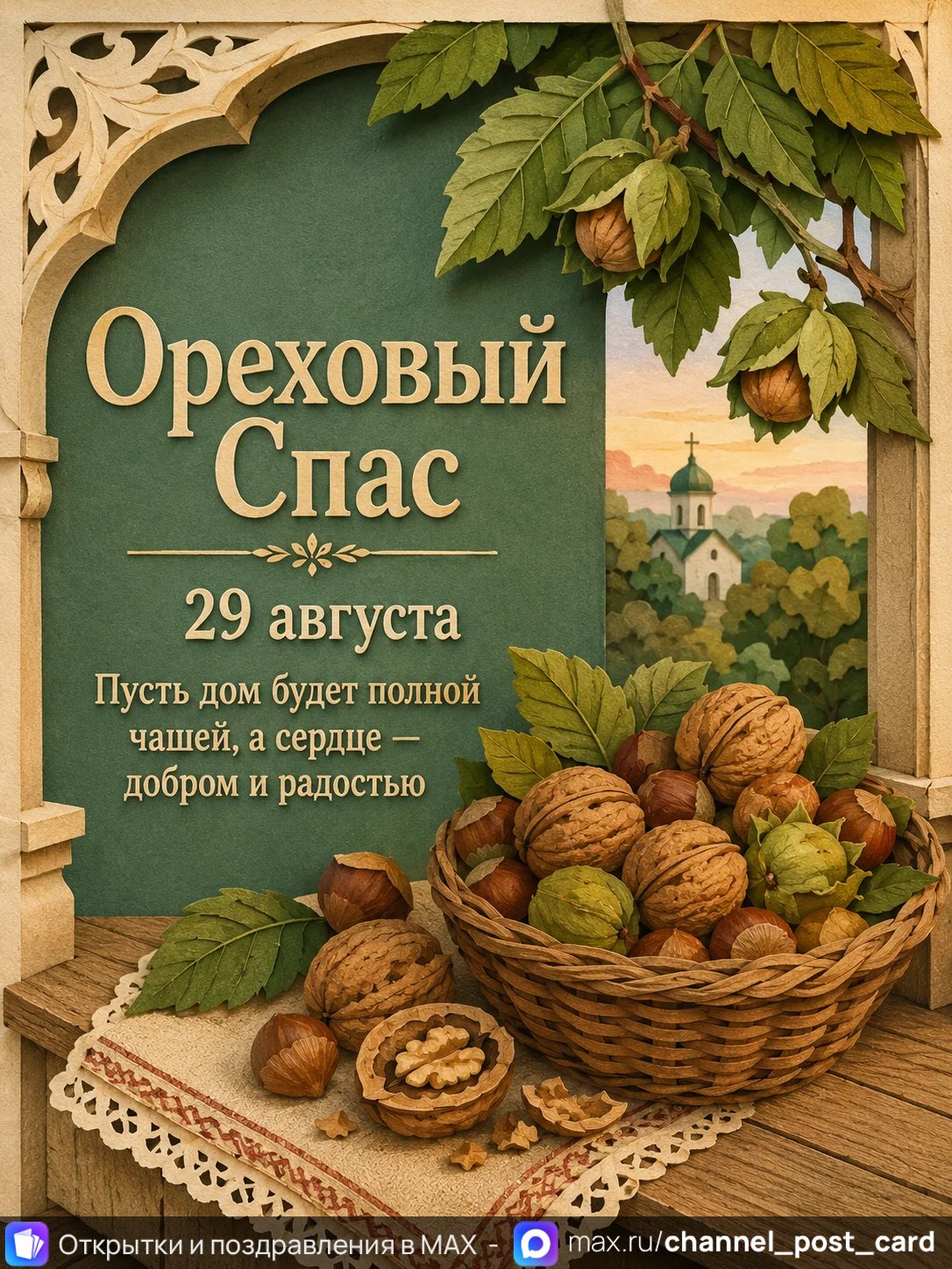 Открытка «Ореховый спас»