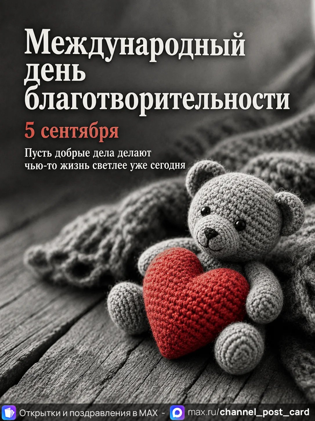 Открытка «Международный день благотворительности»