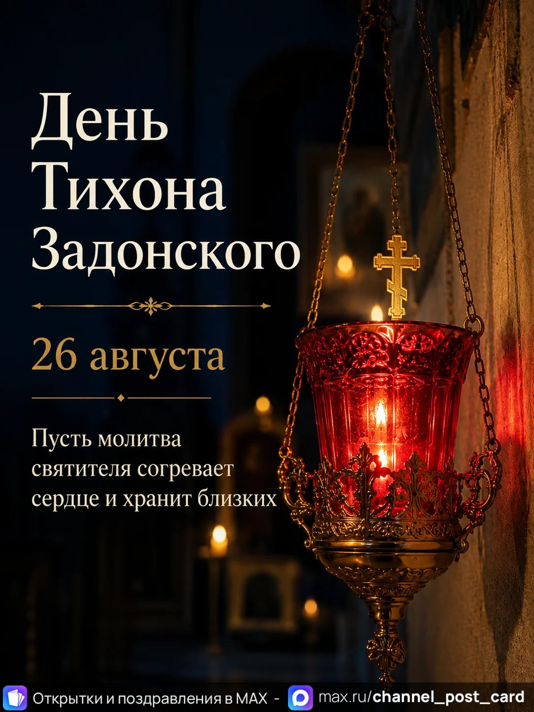 Открытка «День Тихона Задонского»