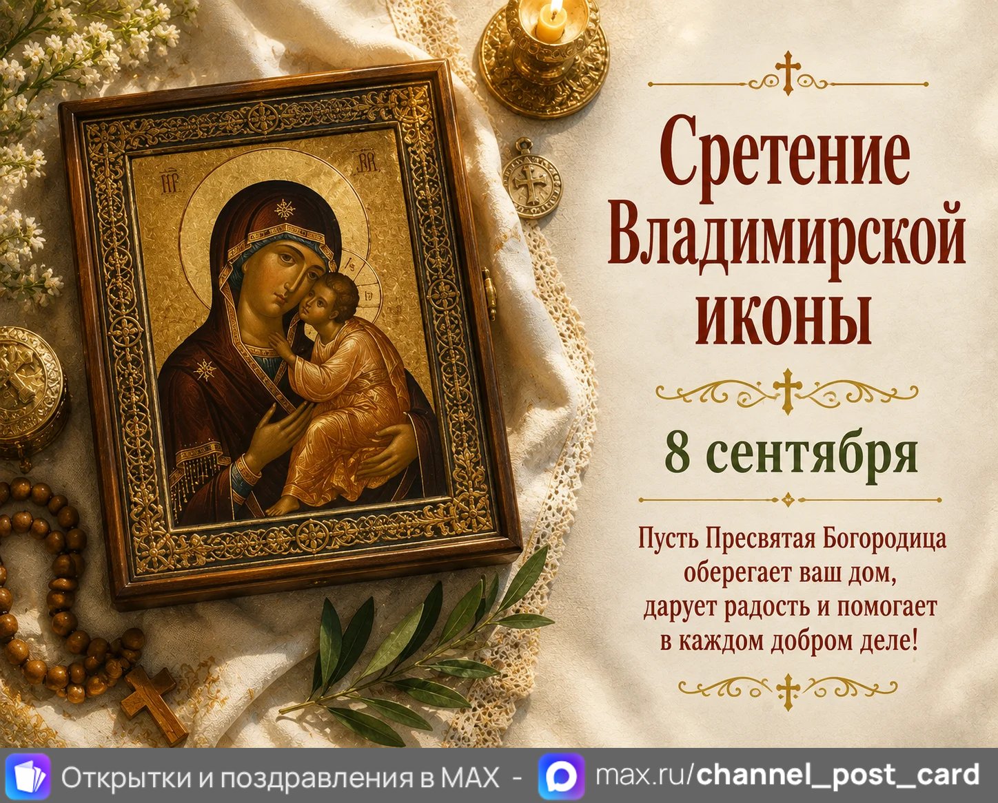 Открытка «Сретение Владимирской Иконы»