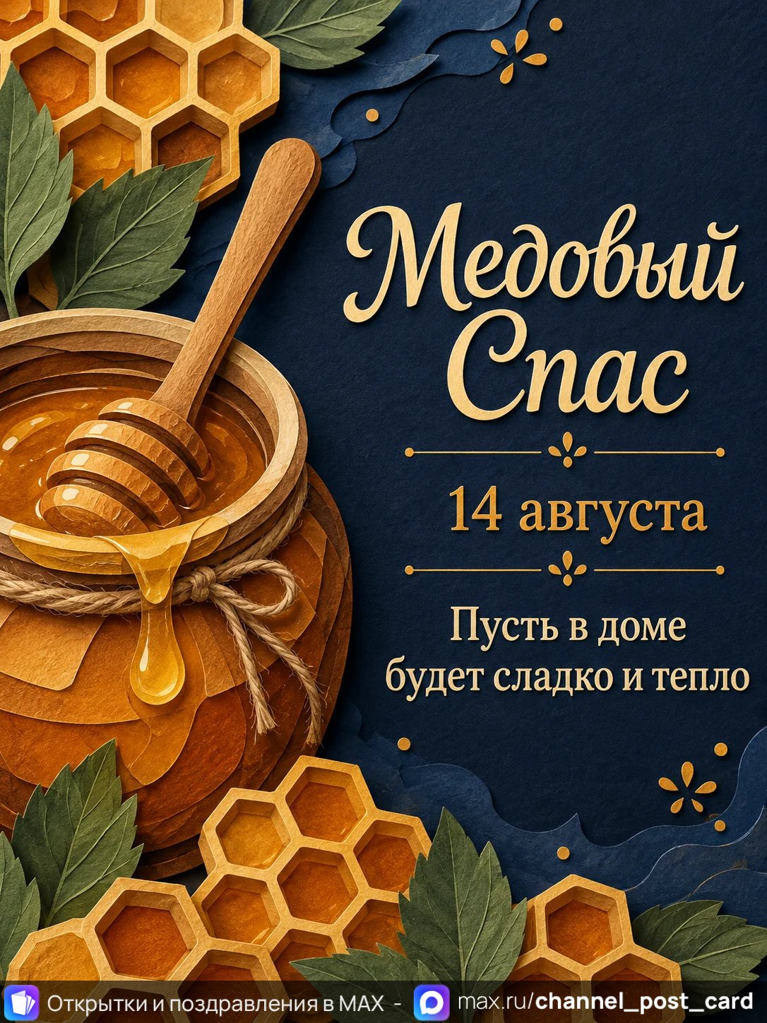 Открытка «Медовый спас»