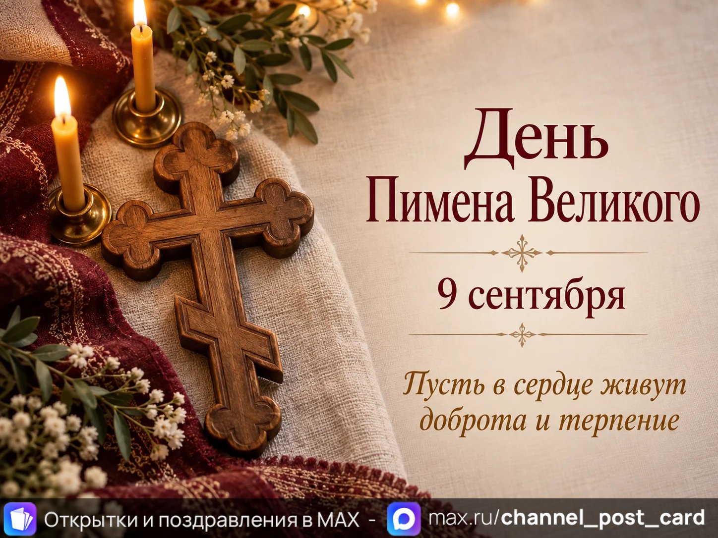 Открытка «День Пимена Великого»