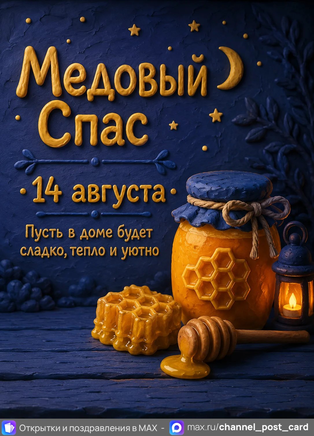 Открытка «Медовый спас»