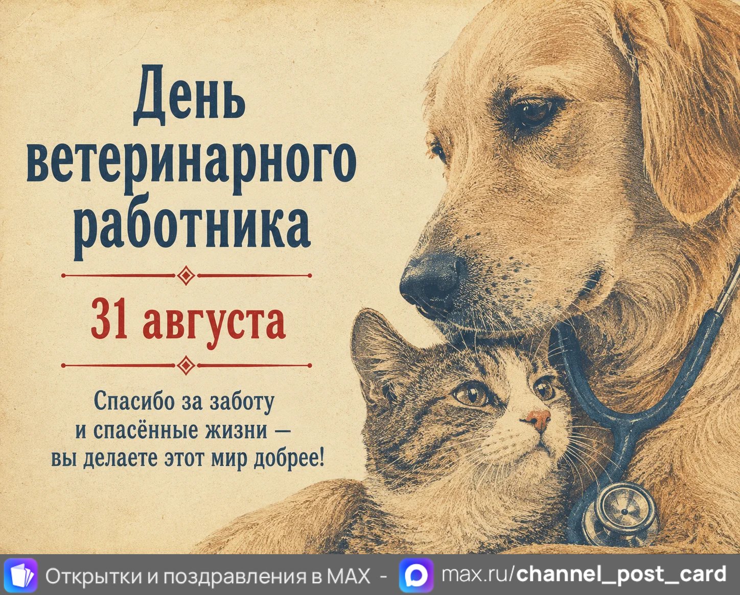 Открытки «День ветеринарного работника»
