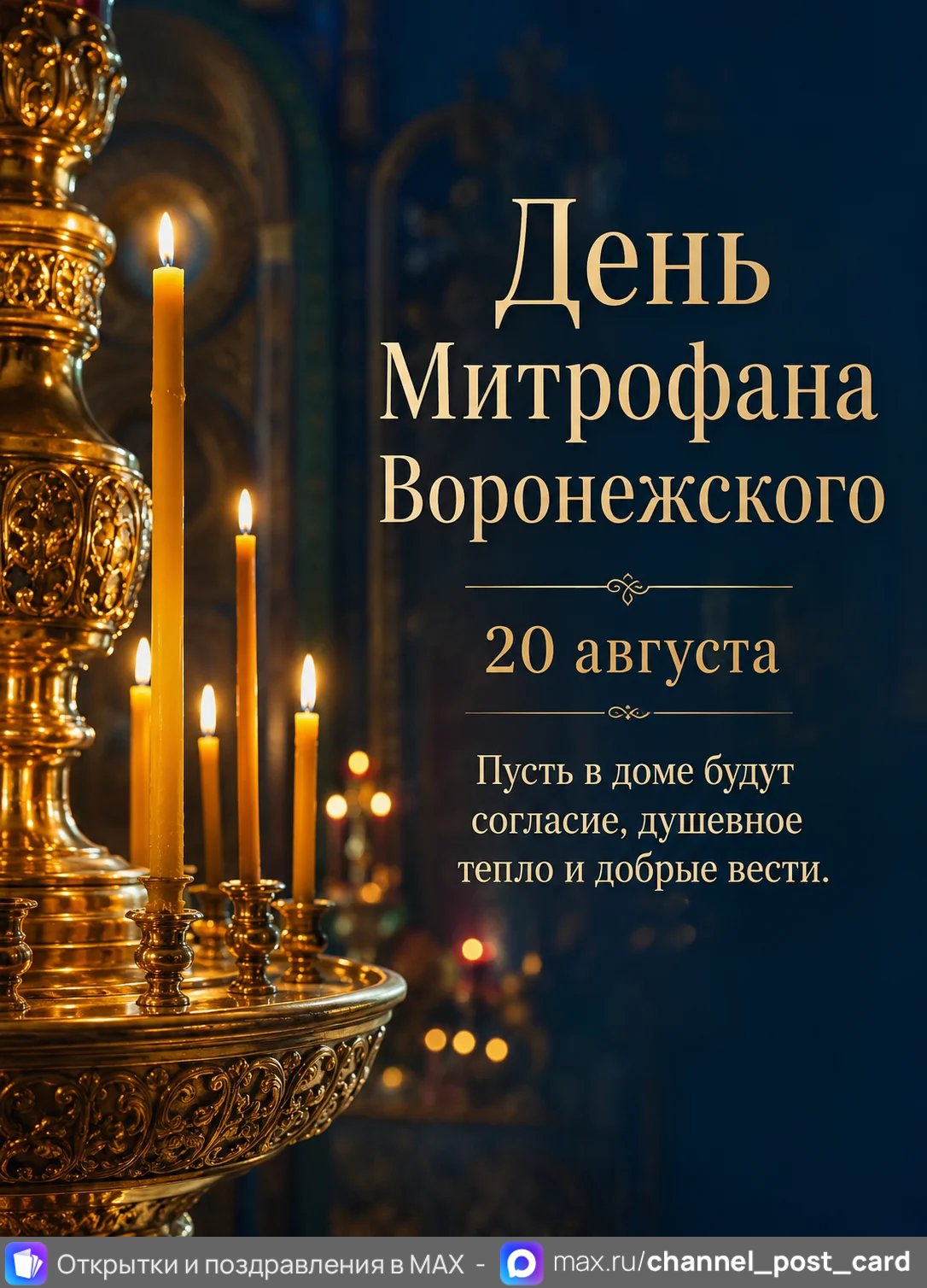 Открытка «День Митрофана Воронежского»