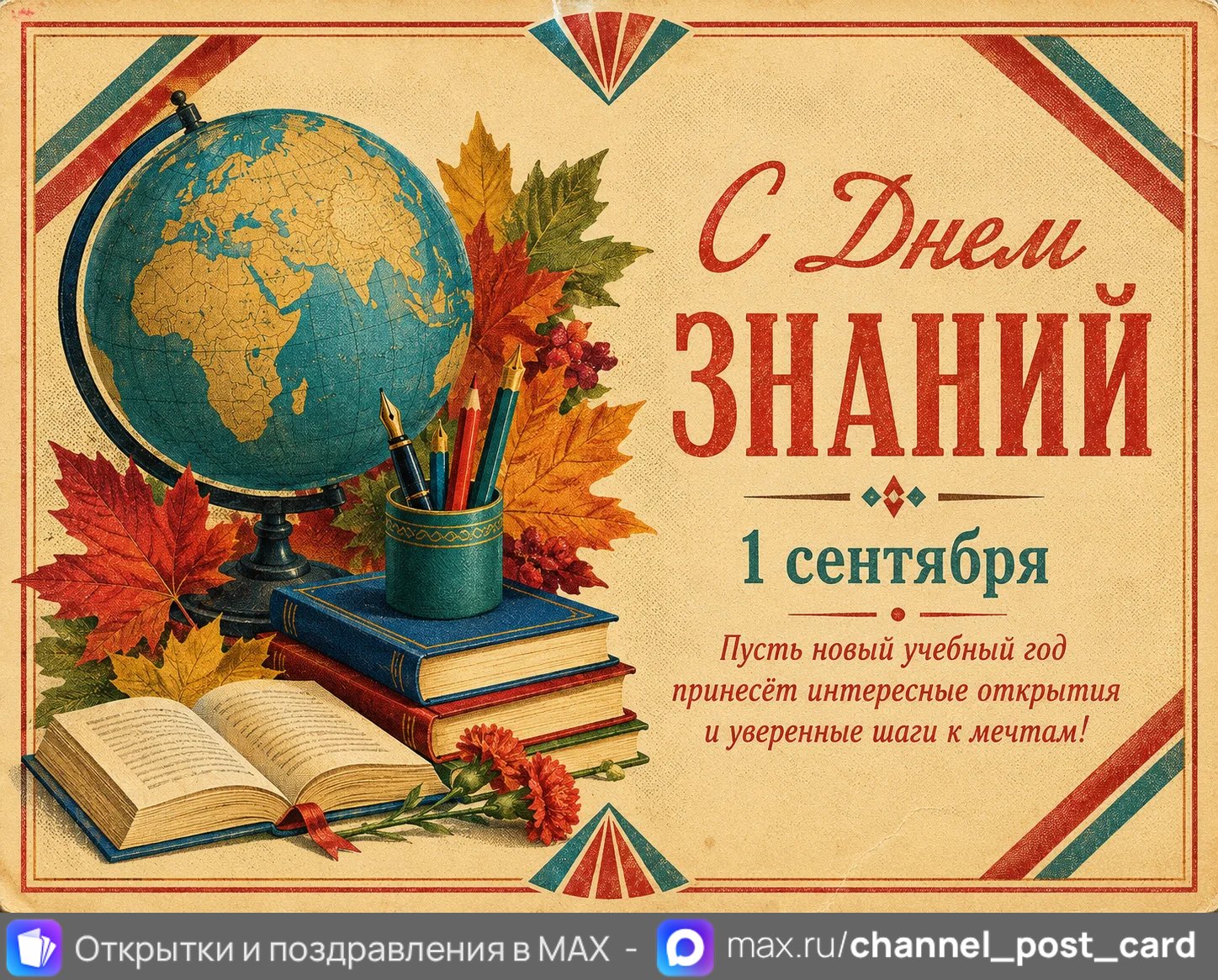 С днем знаний — открытка «День знаний»