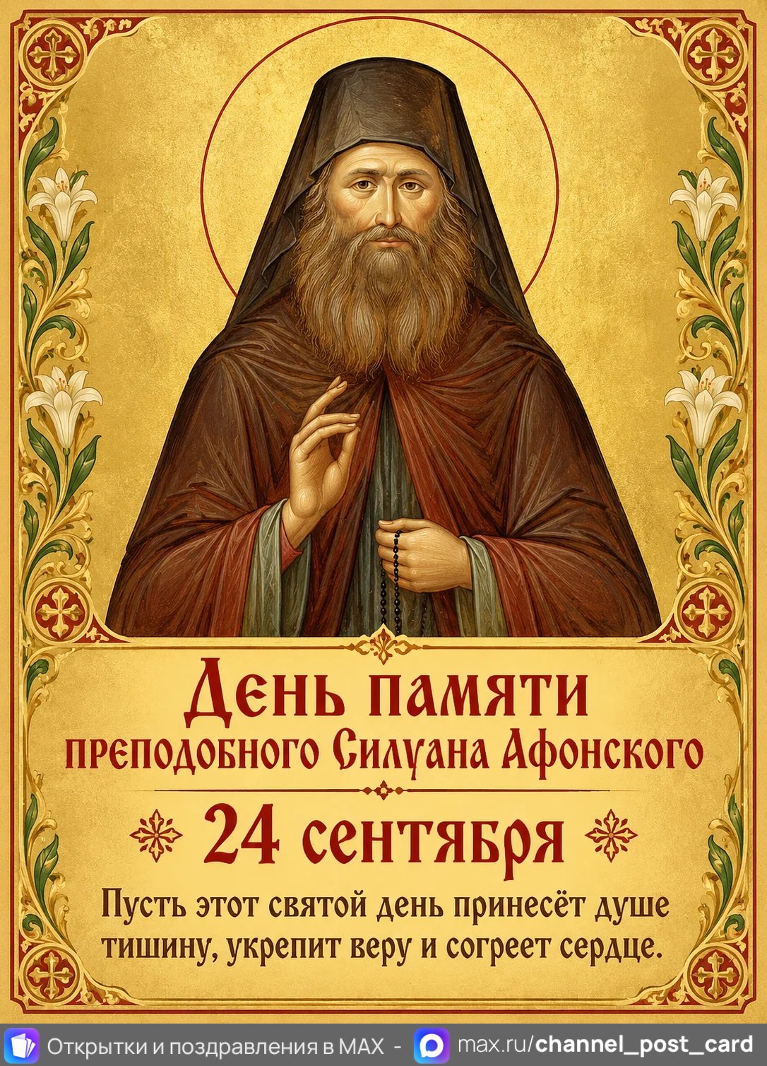 Открытка «Преподобный Силуан Афонский»