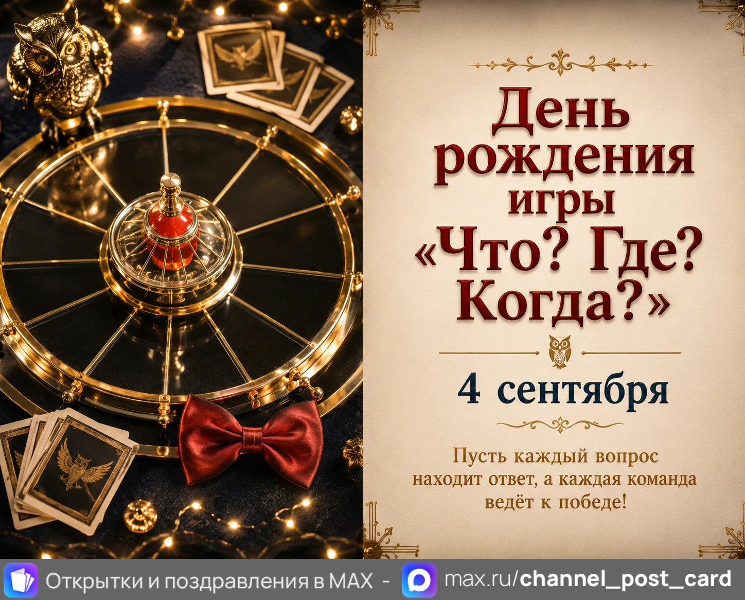 Открытка «Что Где Когда»