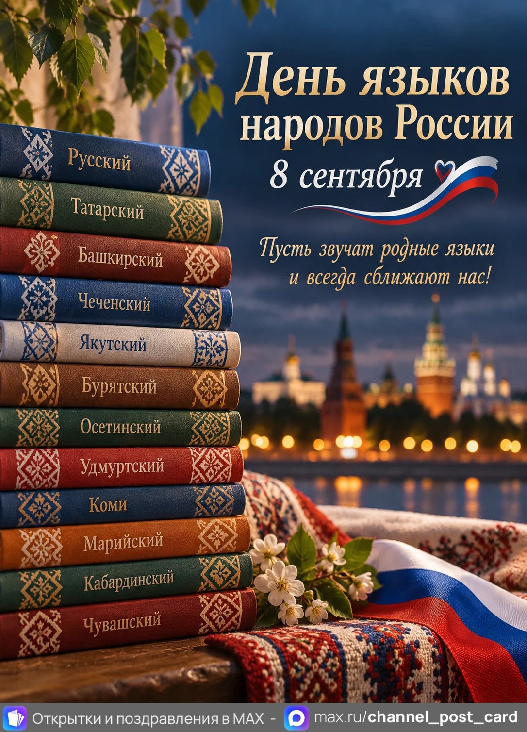 Открытка «День языков народов России»