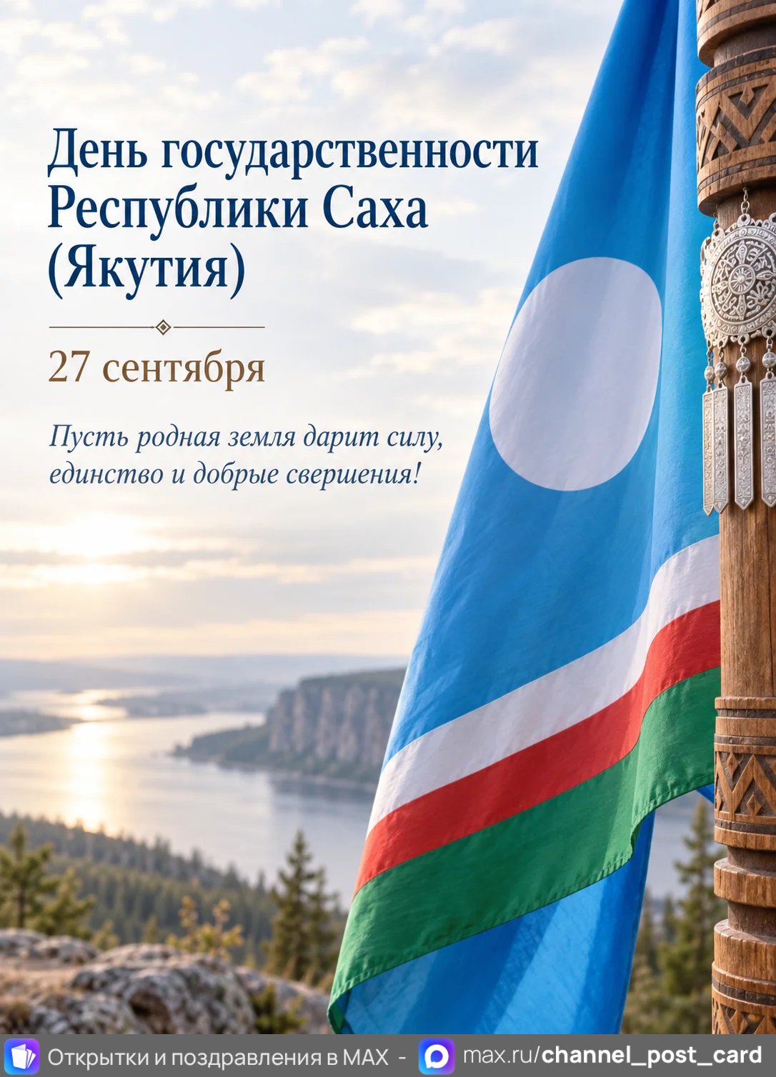 Открытка «День государственности республики Саха»
