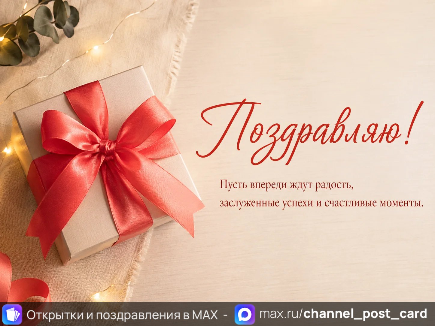 Открытка «Поздравляю»
