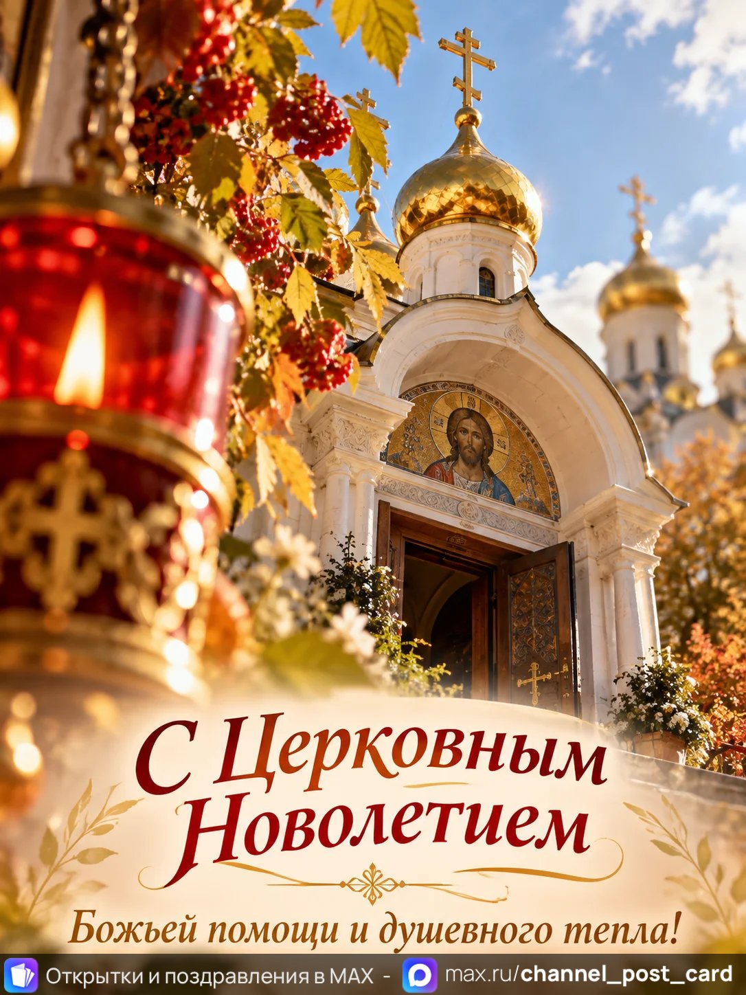 Открытка «С Церковным Новолетием»