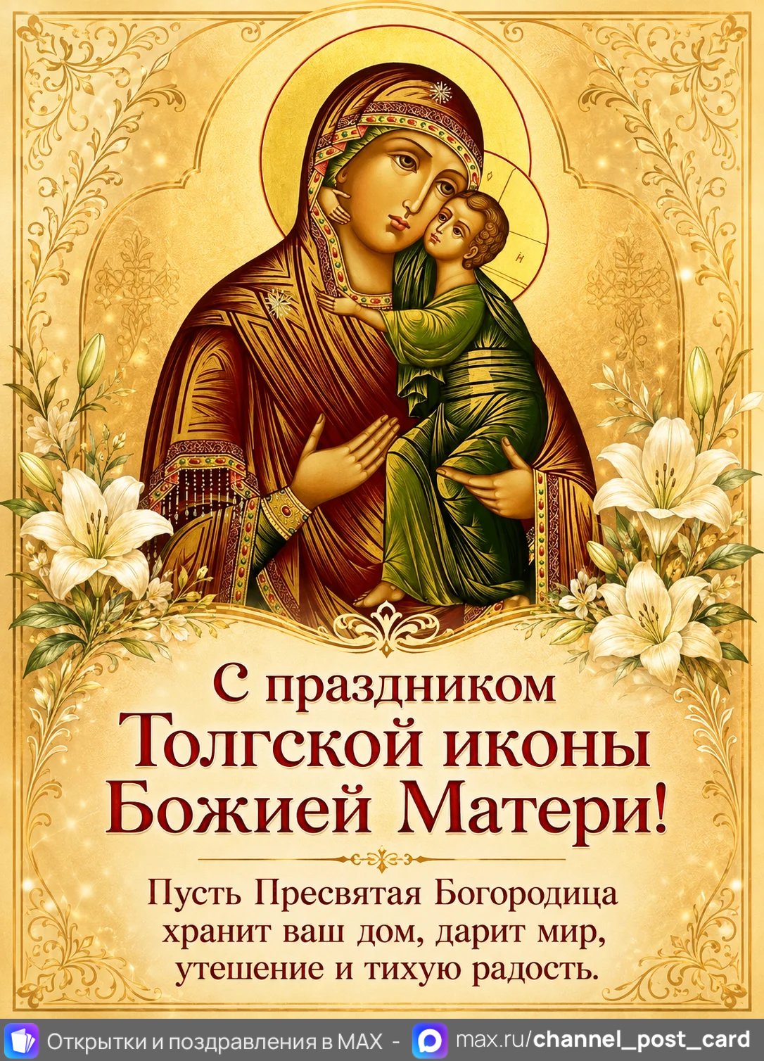 Толгская икона Божией Матери — открытка «Толгская икона Божией Матери»