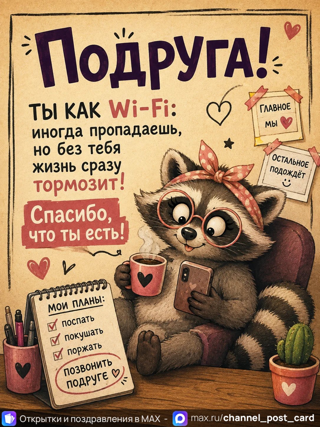 Открытка «WiFi подруга»