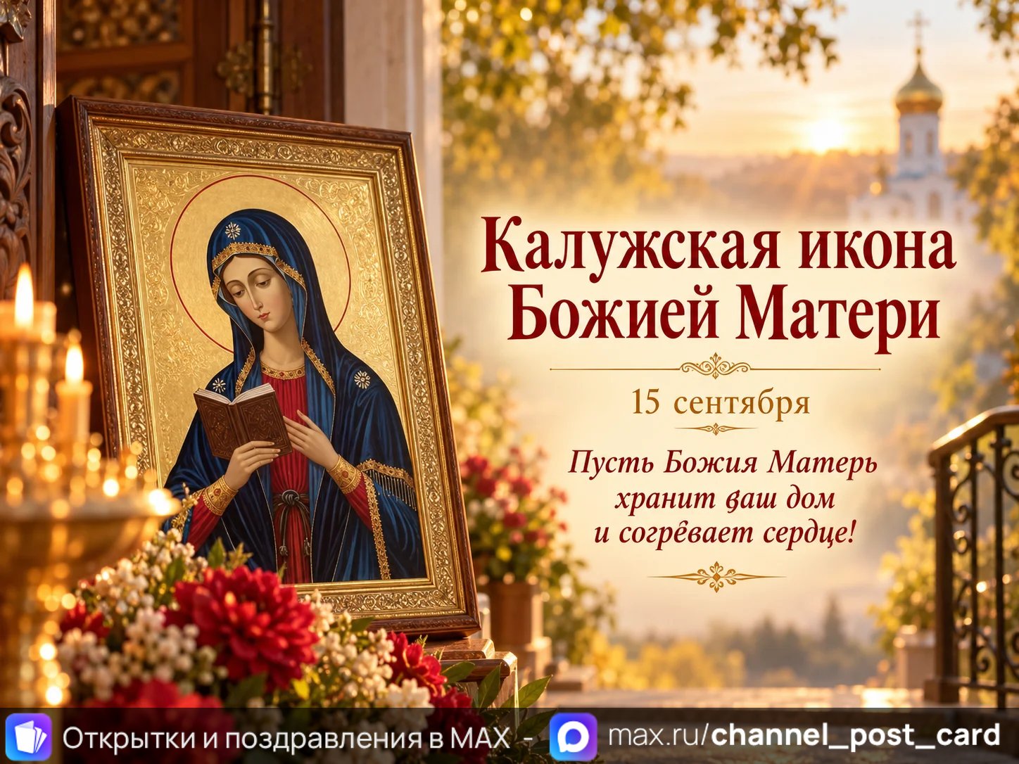 Открытка «Калужская Икона Божией Матери»