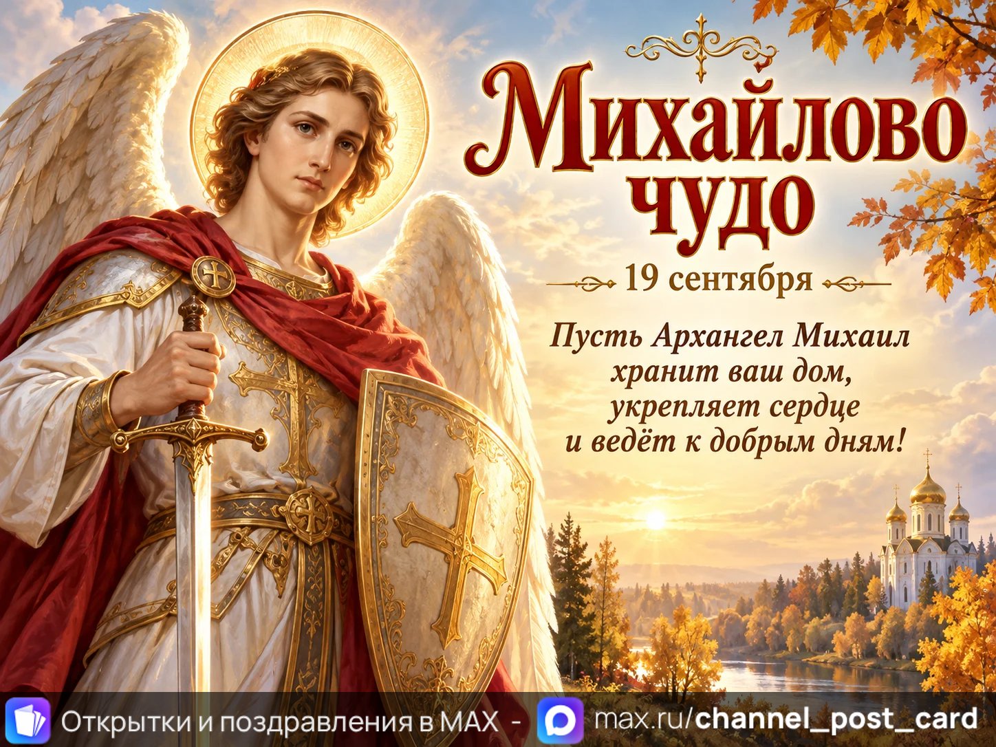 Открытка «Михайлово Чудо»