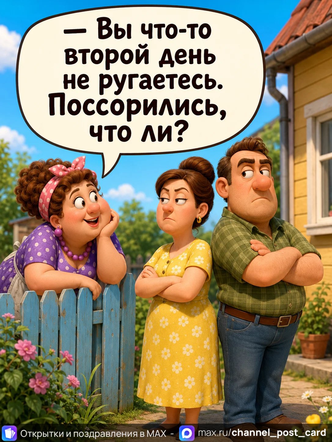 Открытка «Поссорились»