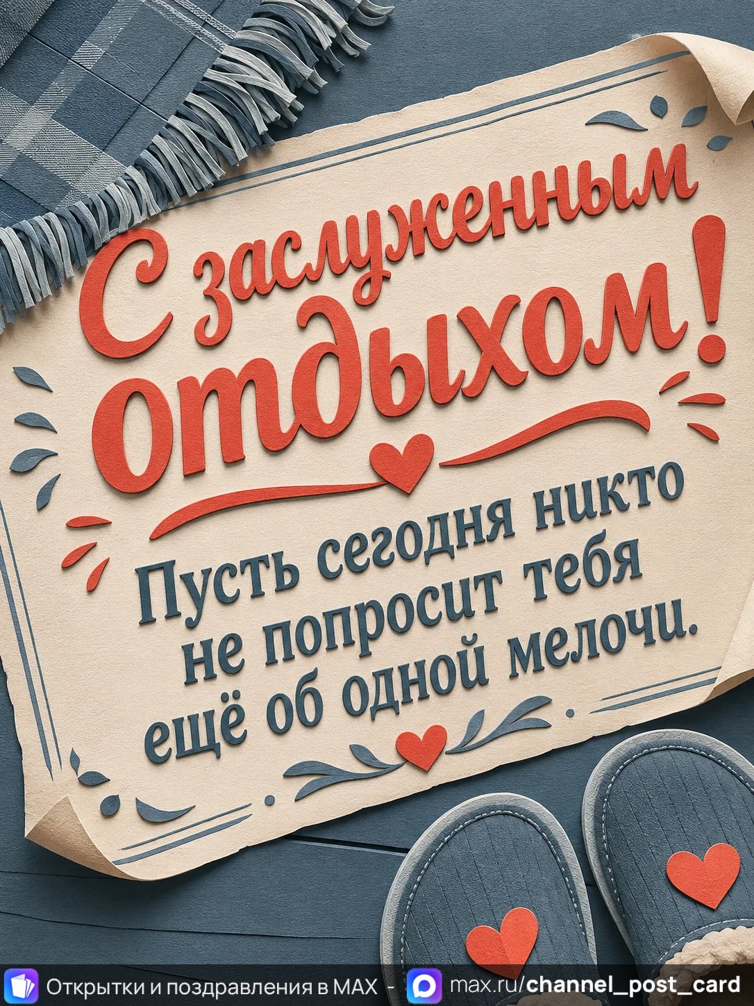 Открытка «С заслуженным отдыхом»