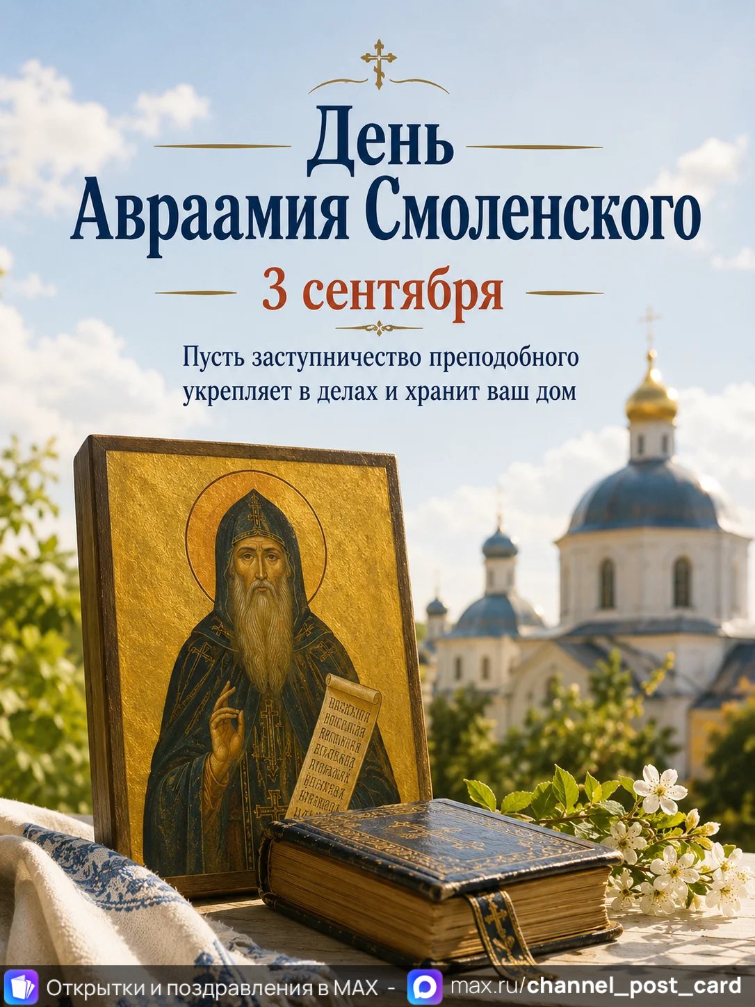 Открытка «День Авраамия Смоленского»