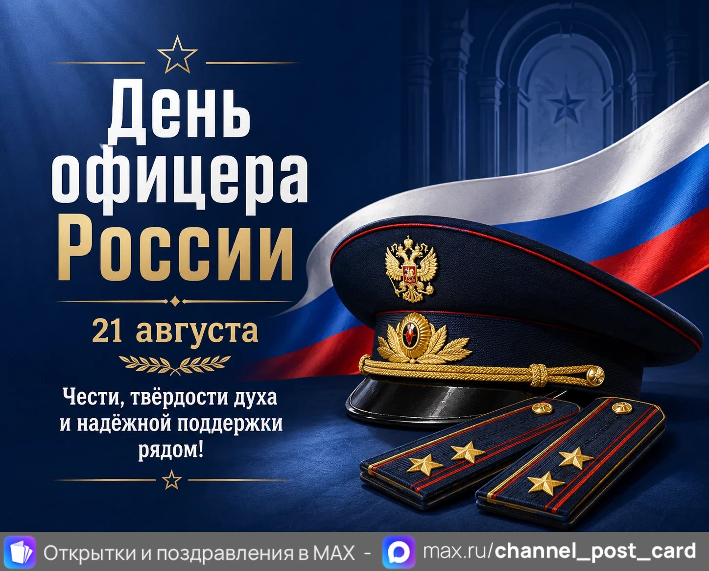 День Офицера России — открытка «День офицера России»