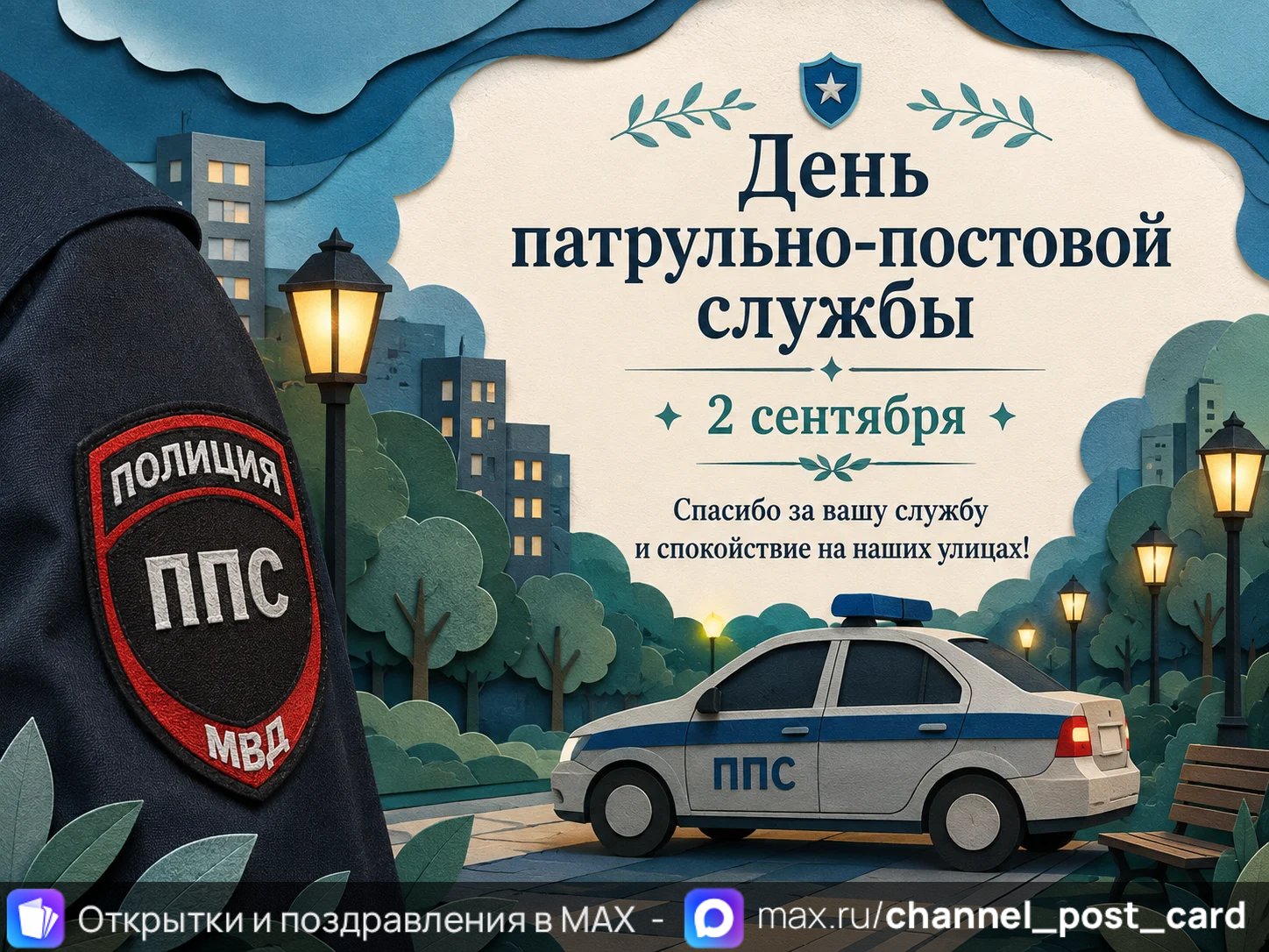 День ППС — открытка «День патрульно-постовой службы»