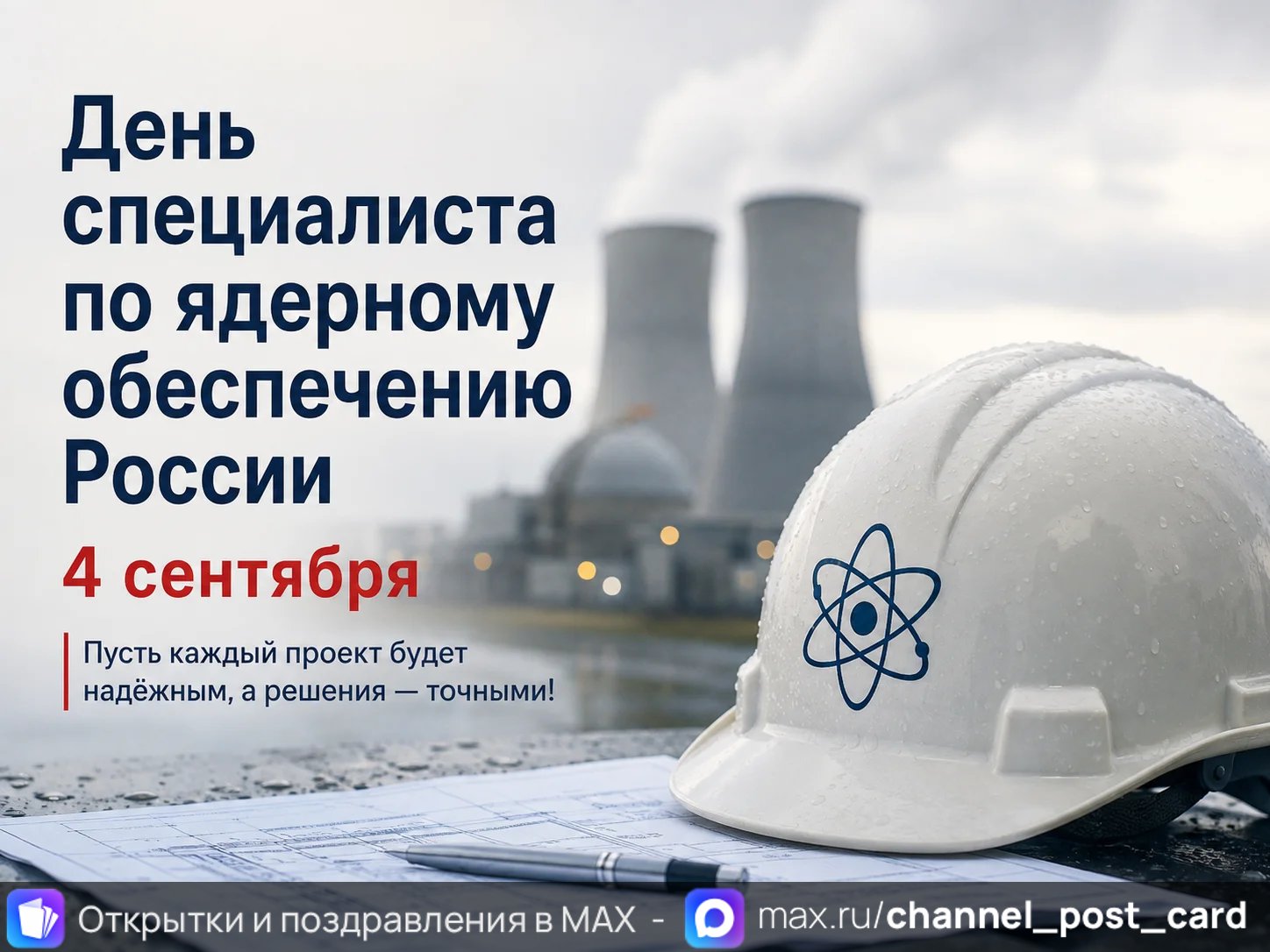 Открытка «День Специалиста по Ядерному Обеспечению России»
