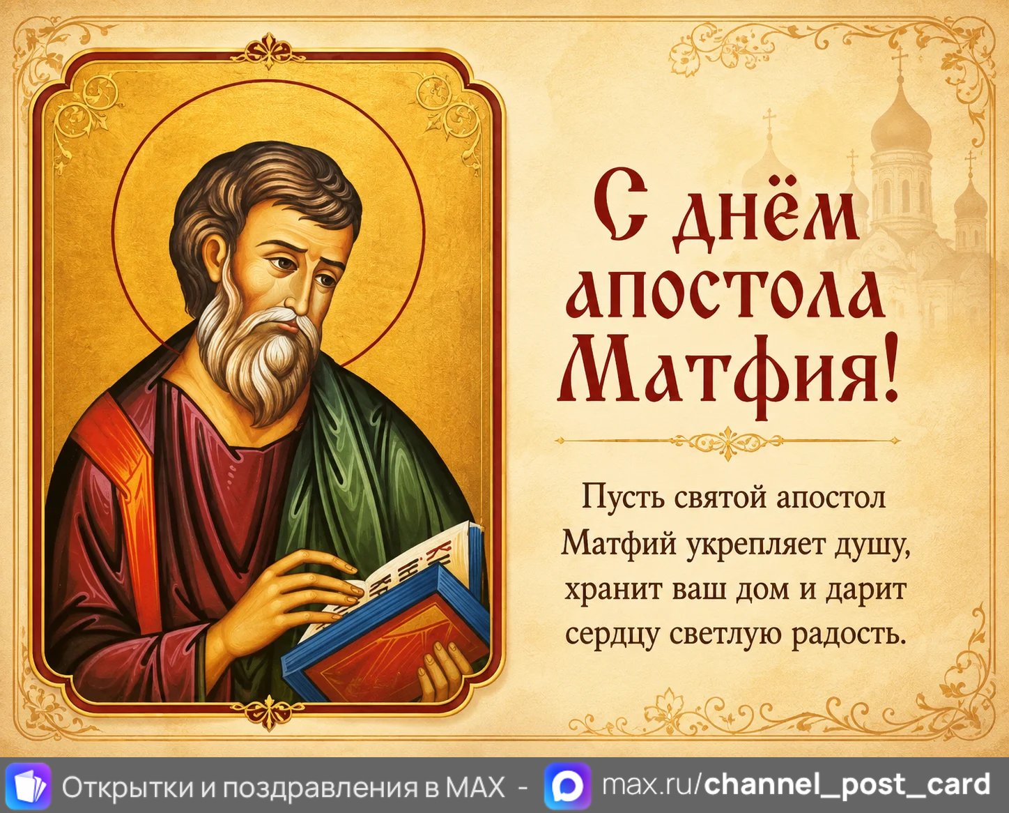 День апостола Матфия — открытка «День апостола Матфия»