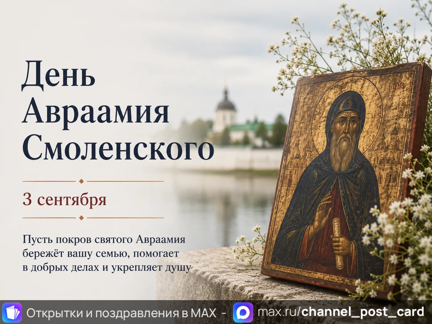 Открытка «День Авраамия Смоленского»
