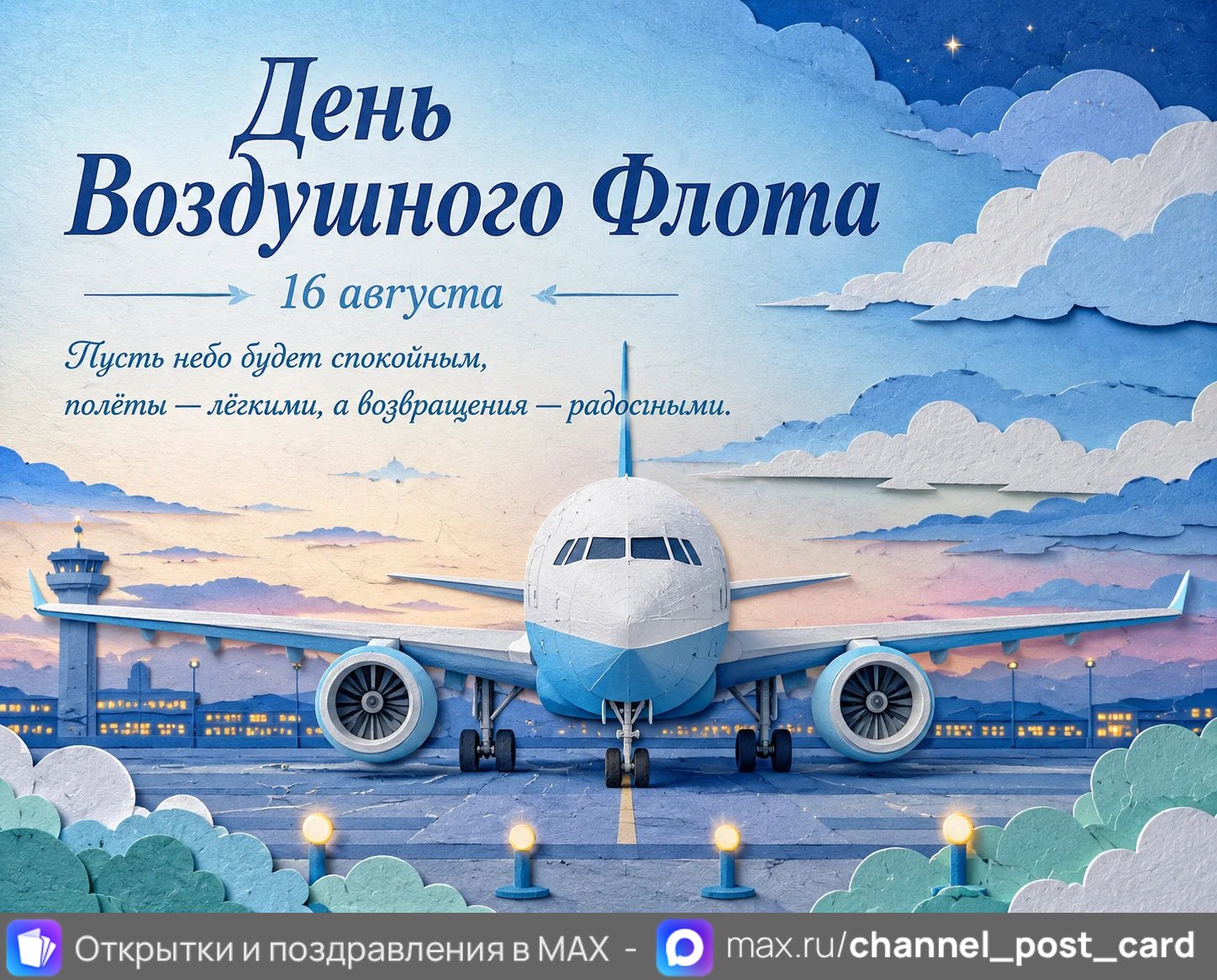 Открытка «День Воздушного Флота РФ»