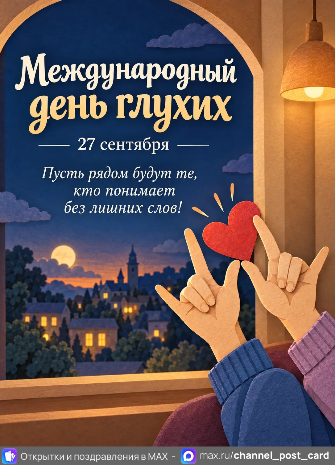 Открытка «С Международным Днем Глухих»