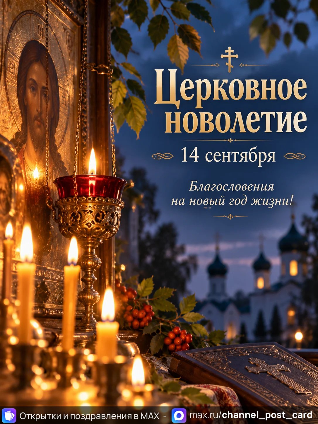 Открытка «Церковное новолетие»