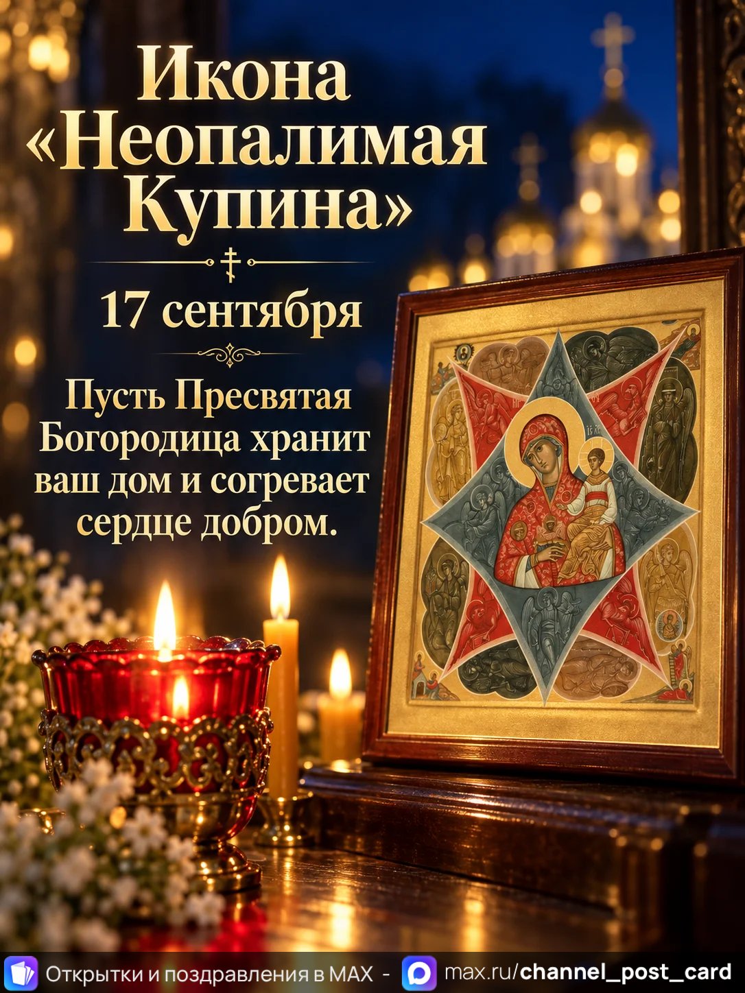 Открытка «C праздником иконы Божией Матери «Неопалимая Купина»»