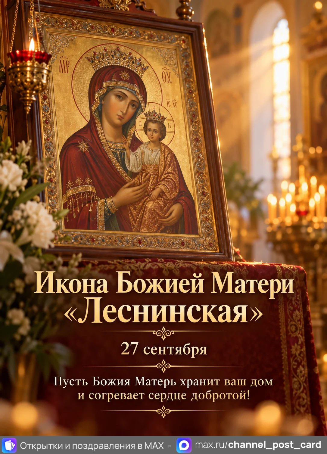 Открытка «Икона Божией Матери Леснинская»