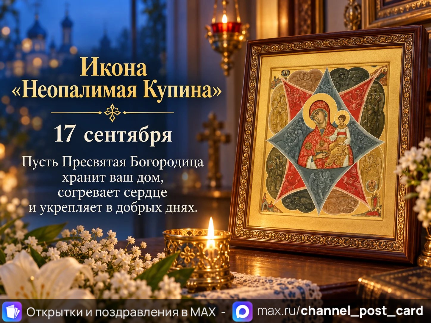 Открытка «C праздником иконы Божией Матери «Неопалимая Купина»»