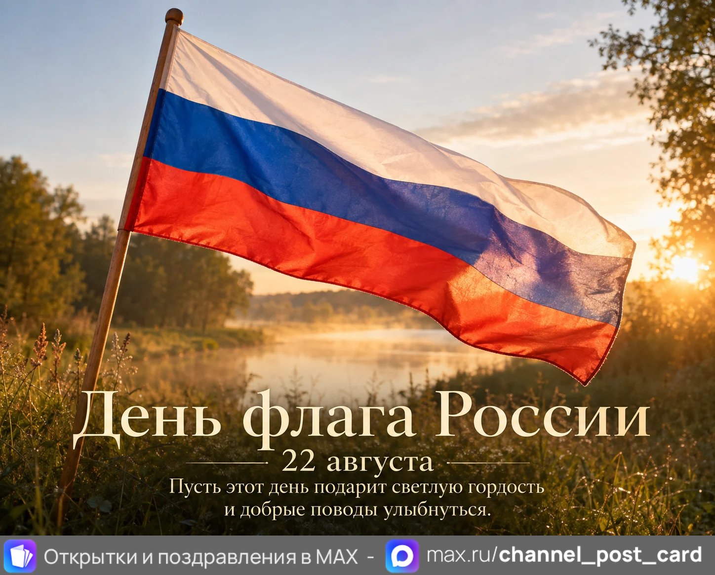 Открытка «День Флага России»