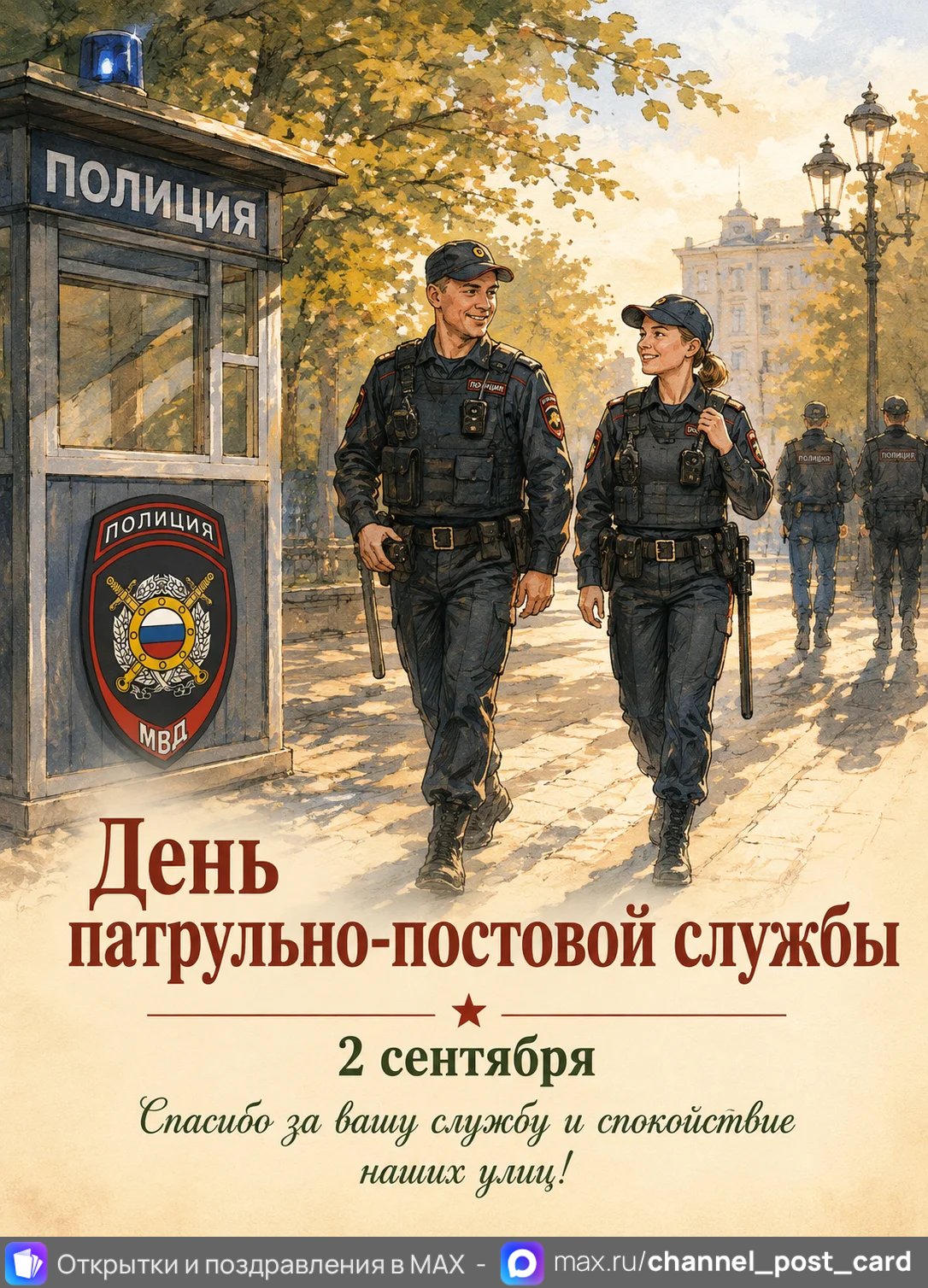 День ППС — открытка «День патрульно-постовой службы»