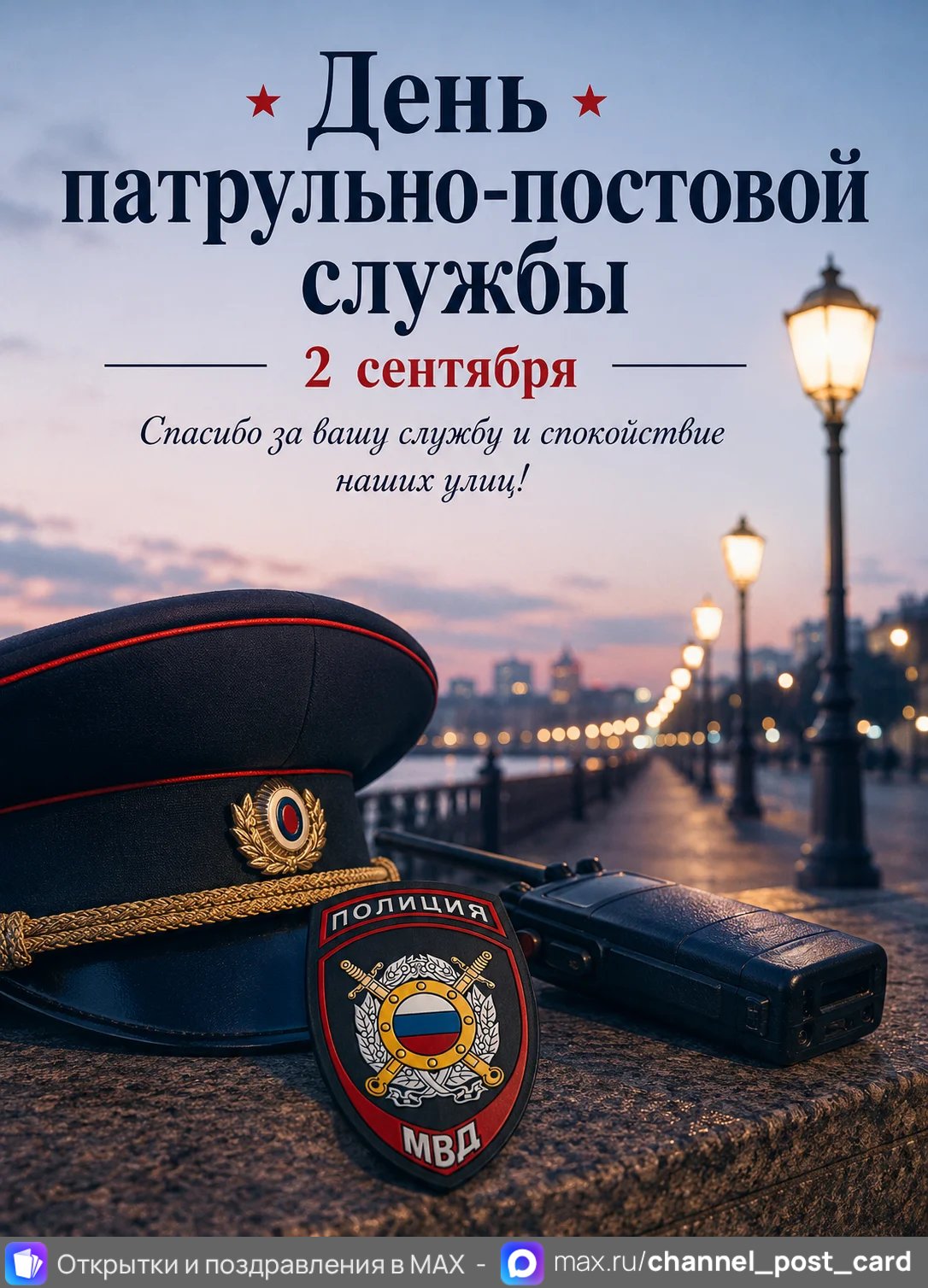 День ППС — открытка «День патрульно-постовой службы»