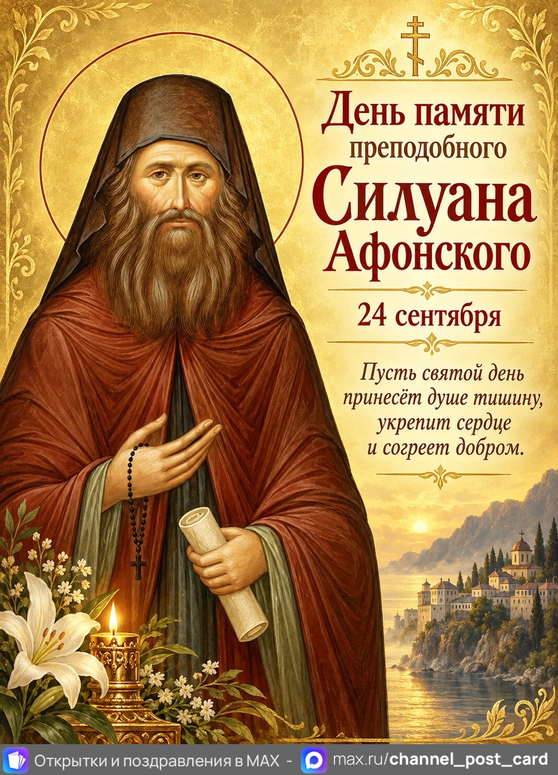 Открытка «Силуан Афонский»