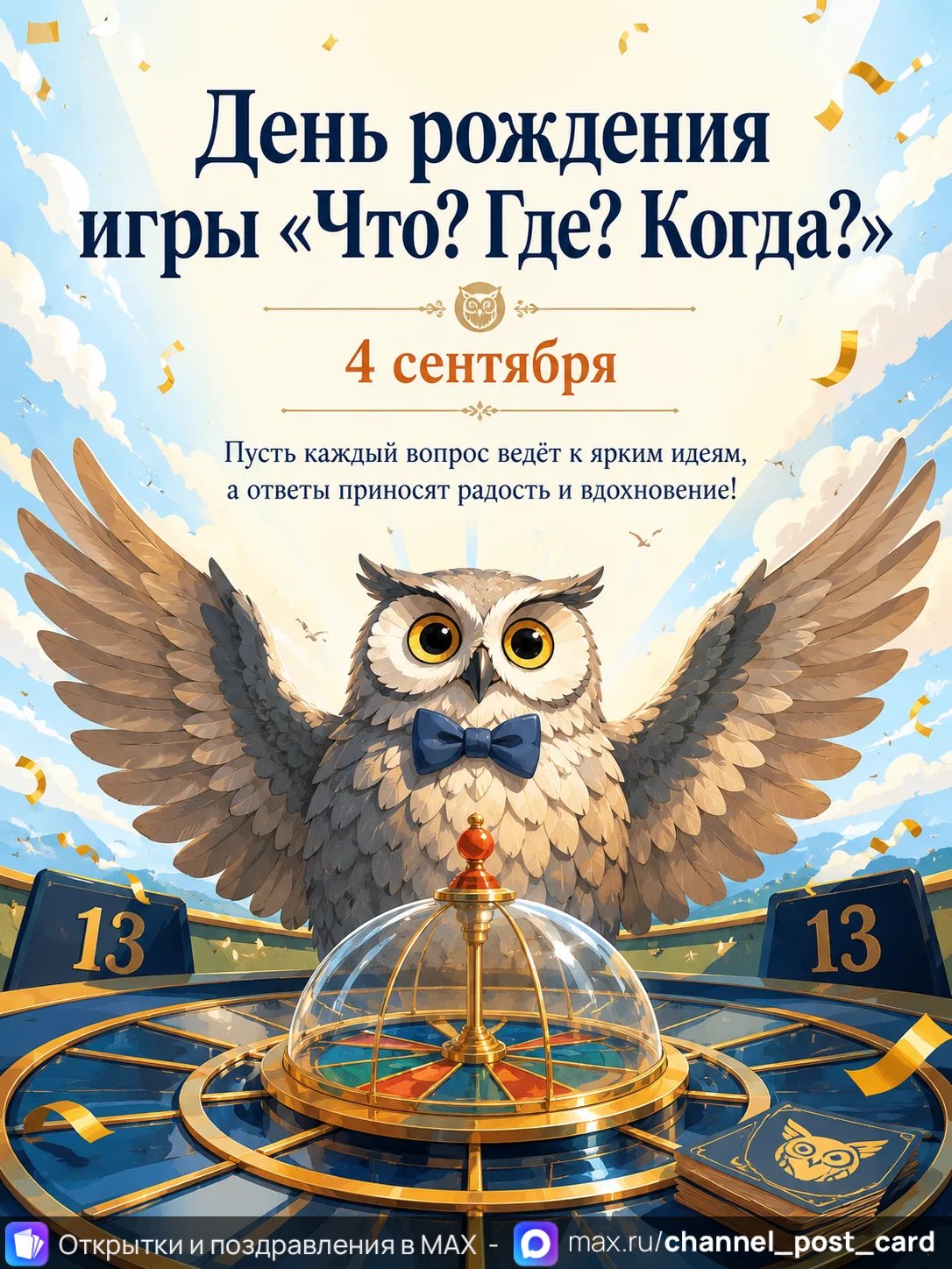 Открытка «Что Где Когда»