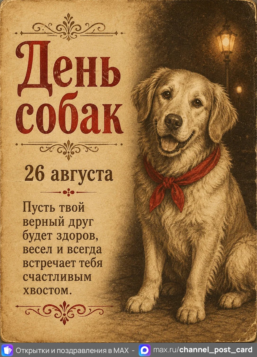 Открытка «День собак»
