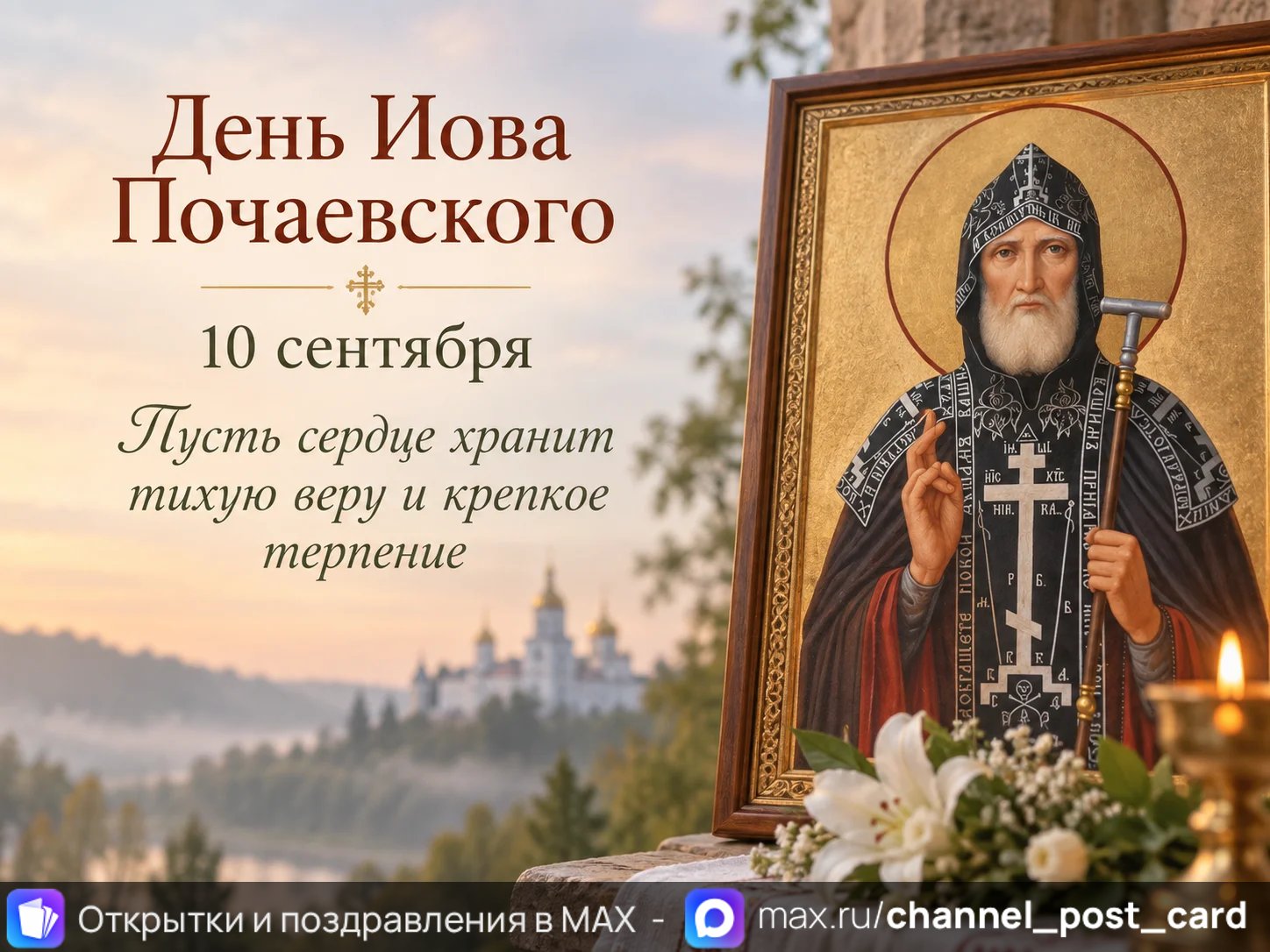 Открытка «День Иова Почаевского»