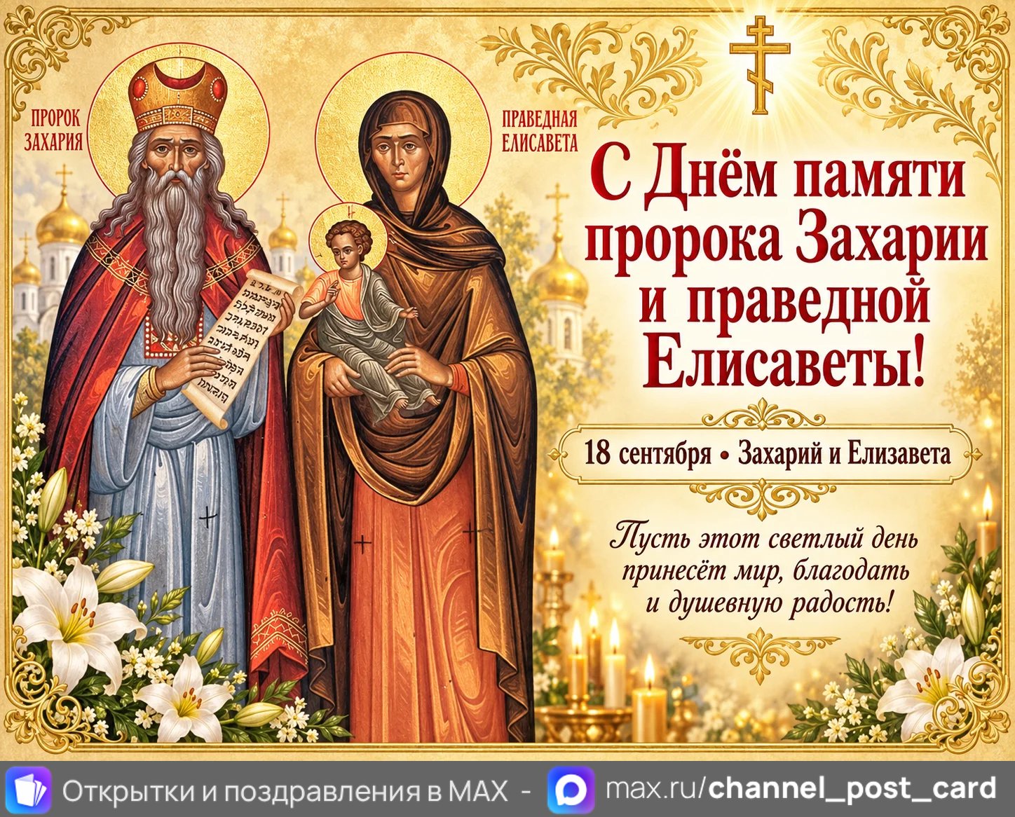 Открытка «Захарий и Елисавета»