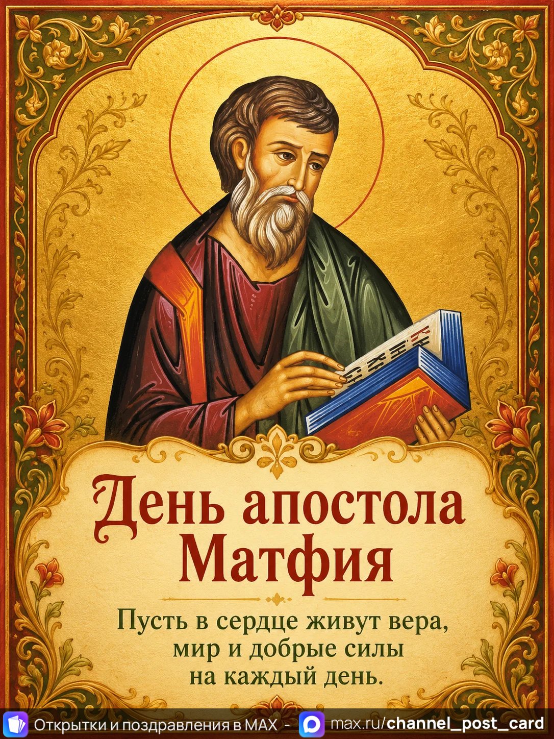 День апостола Матфия — открытка «День апостола Матфия»