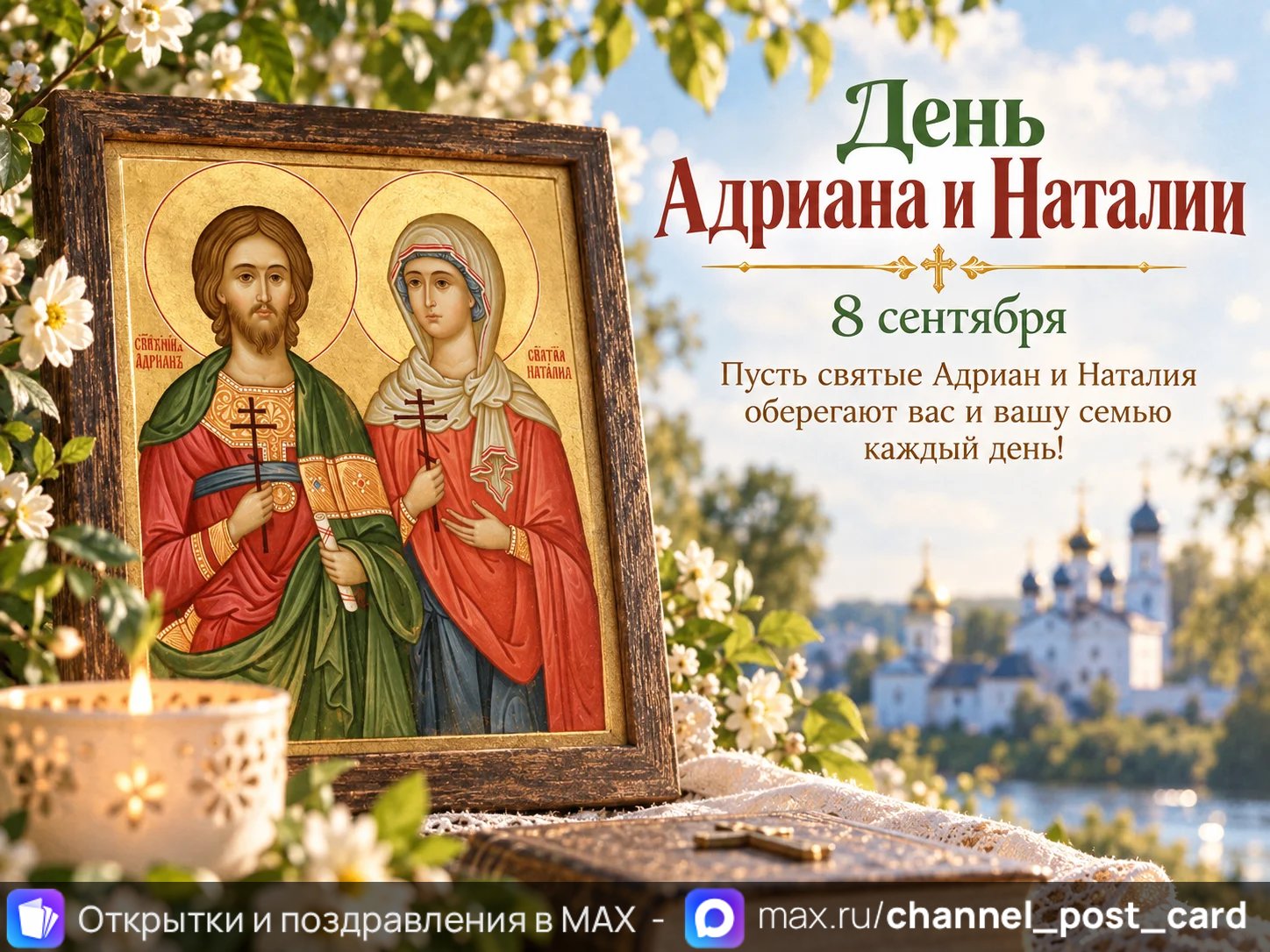 Открытка «День Адриана и Наталии»