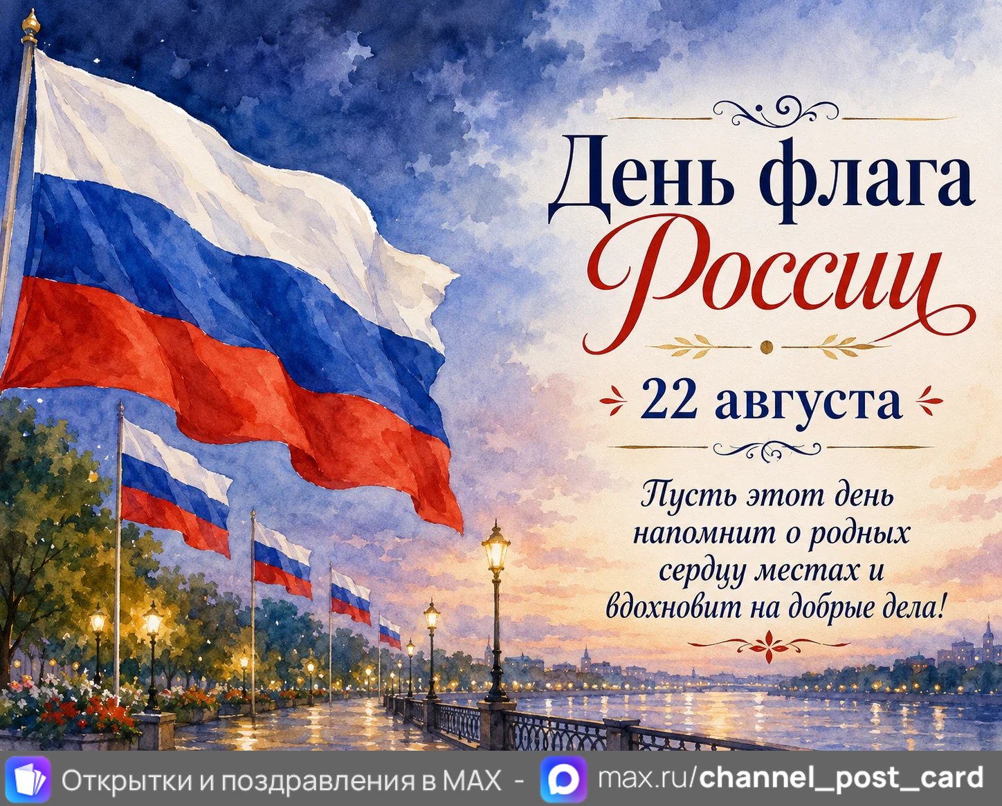 Открытка «День Флага России»