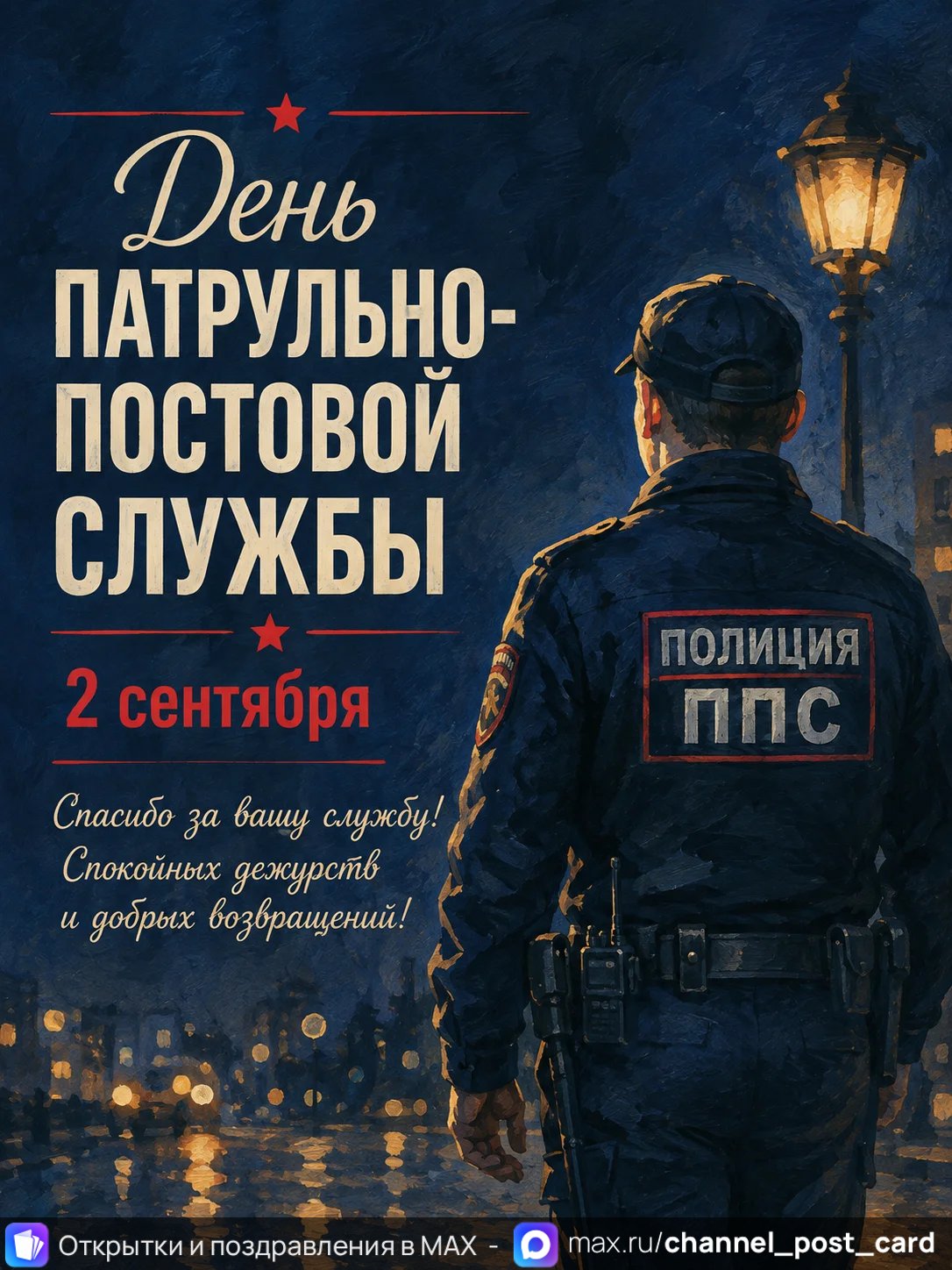 Открытки «День патрульно-постовой службы»